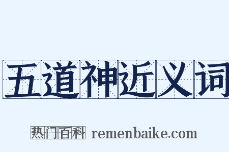 五道神近义词是什么意思的图片